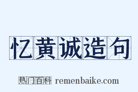 忆黄诚造句是什么意思的图片